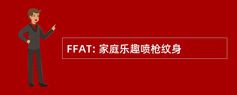 FFAT: 家庭乐趣喷枪纹身