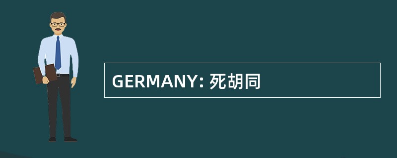 GERMANY: 死胡同