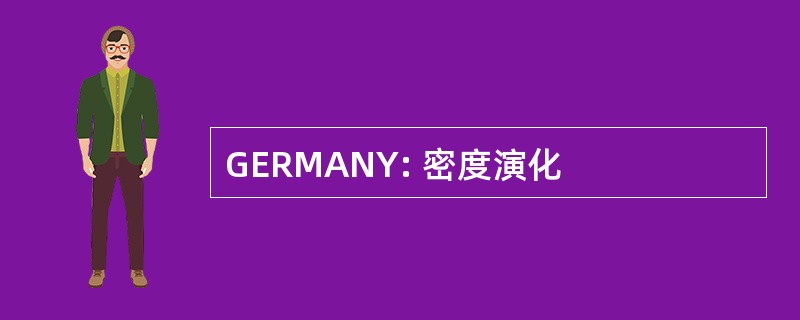 GERMANY: 密度演化