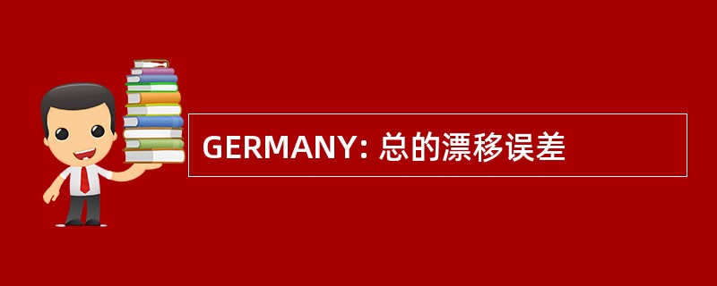 GERMANY: 总的漂移误差