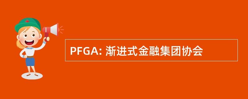 PFGA: 渐进式金融集团协会