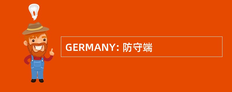 GERMANY: 防守端