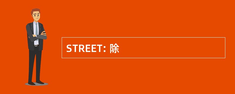 STREET: 除