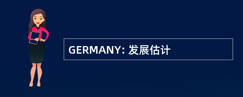 GERMANY: 发展估计