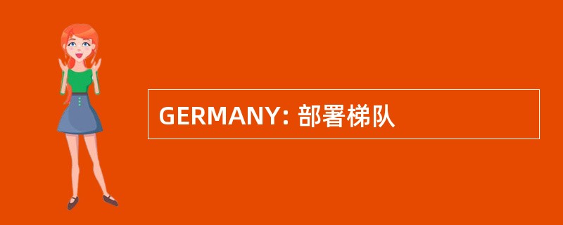 GERMANY: 部署梯队