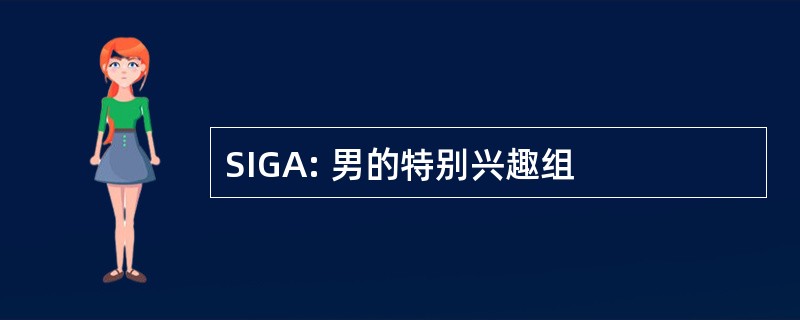 SIGA: 男的特别兴趣组