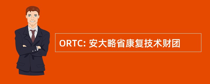 ORTC: 安大略省康复技术财团