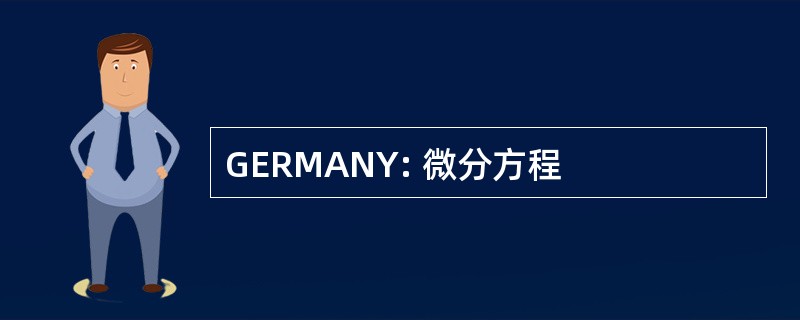 GERMANY: 微分方程