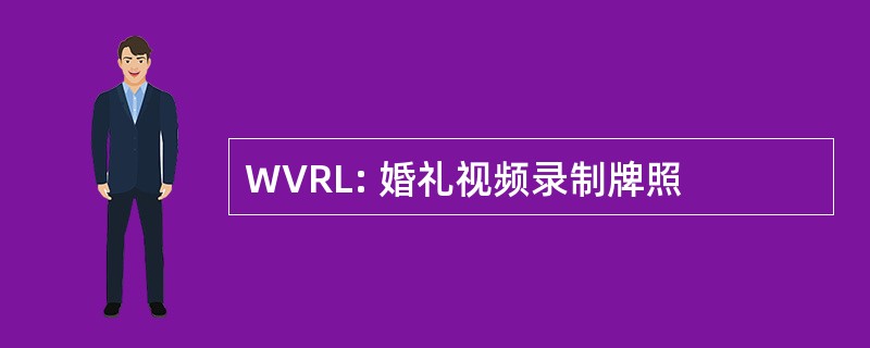 WVRL: 婚礼视频录制牌照