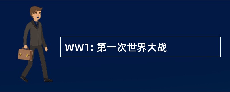 WW1: 第一次世界大战