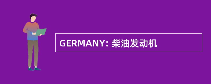 GERMANY: 柴油发动机