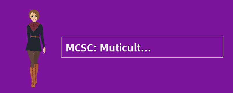 MCSC: Muticultural 社区服务活动中心