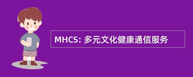 MHCS: 多元文化健康通信服务