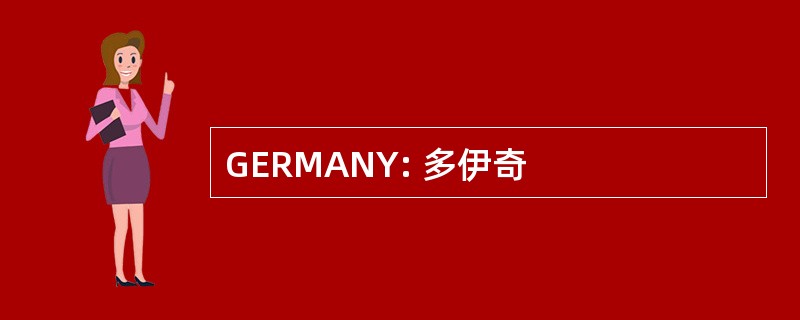 GERMANY: 多伊奇