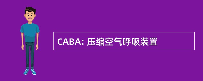 CABA: 压缩空气呼吸装置