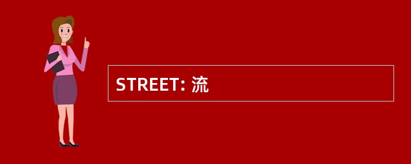 STREET: 流