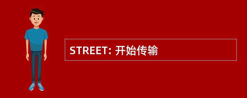 STREET: 开始传输