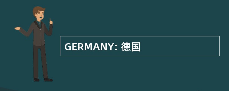 GERMANY: 德国