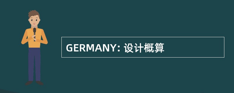 GERMANY: 设计概算