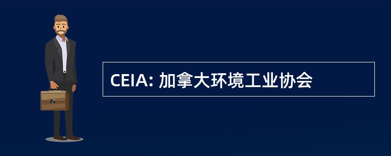 CEIA: 加拿大环境工业协会