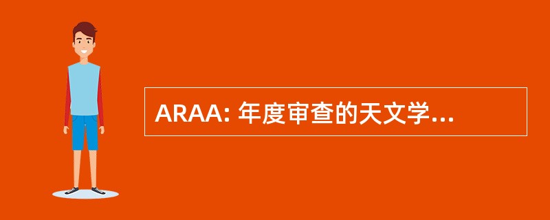 ARAA: 年度审查的天文学和天体物理学