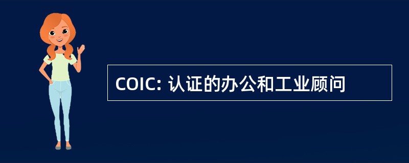 COIC: 认证的办公和工业顾问