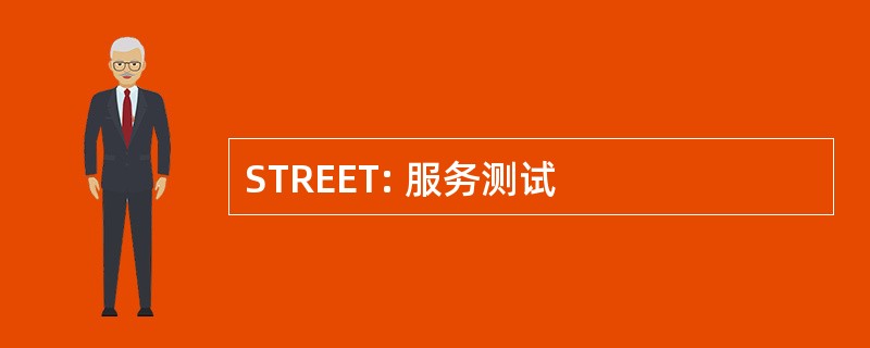 STREET: 服务测试