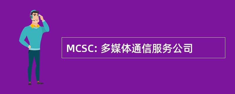 MCSC: 多媒体通信服务公司