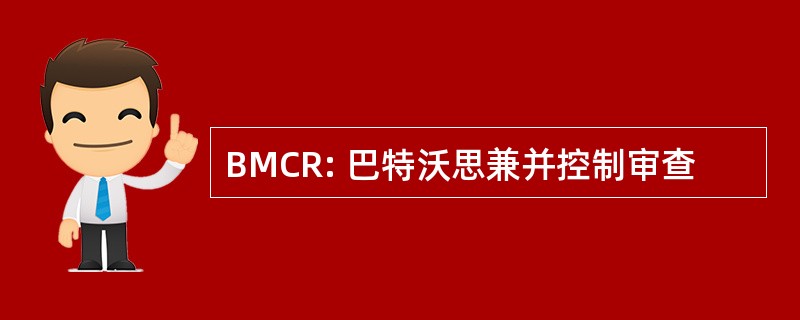 BMCR: 巴特沃思兼并控制审查