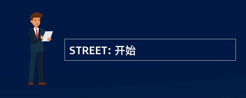 STREET: 开始