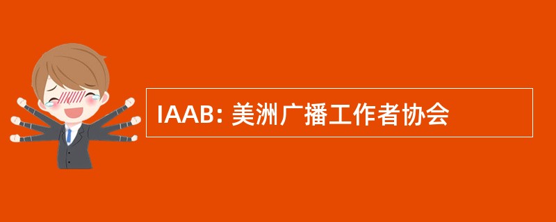 IAAB: 美洲广播工作者协会