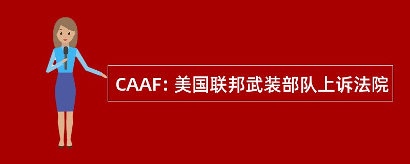 CAAF: 美国联邦武装部队上诉法院