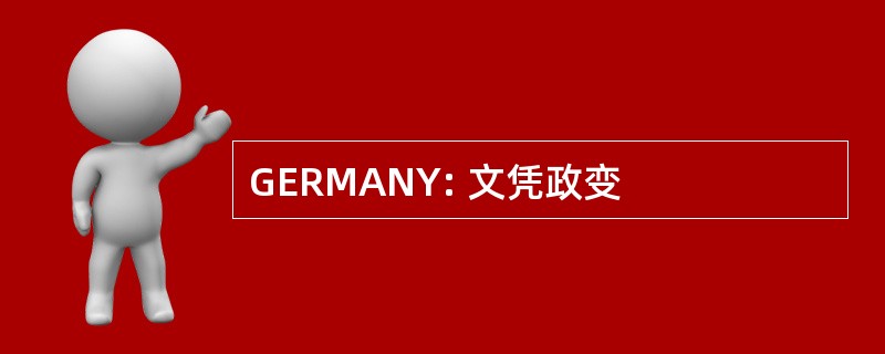 GERMANY: 文凭政变