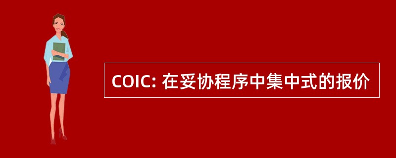 COIC: 在妥协程序中集中式的报价