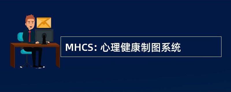 MHCS: 心理健康制图系统