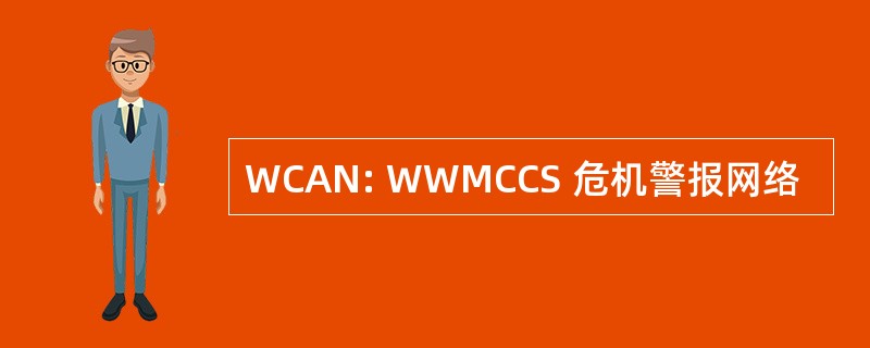 WCAN: WWMCCS 危机警报网络