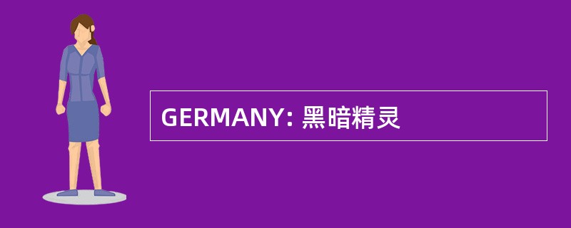 GERMANY: 黑暗精灵