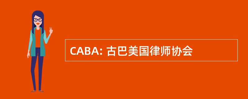 CABA: 古巴美国律师协会