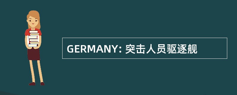 GERMANY: 突击人员驱逐舰