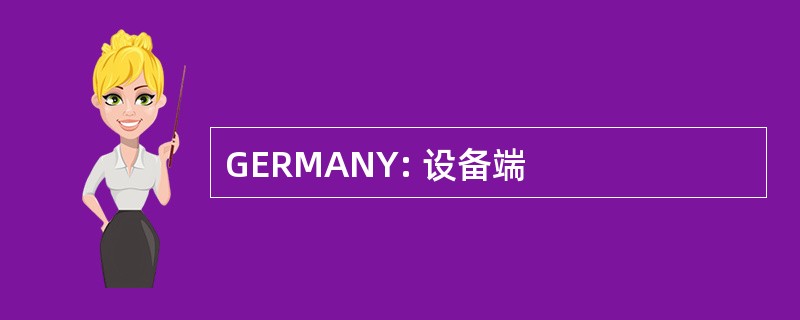 GERMANY: 设备端