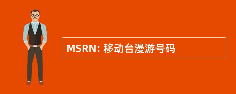 MSRN: 移动台漫游号码