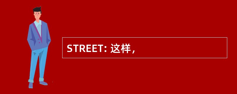 STREET: 这样，