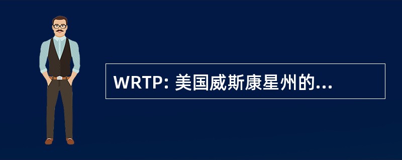 WRTP: 美国威斯康星州的区域培训伙伴关系