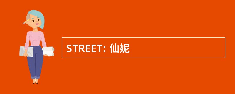 STREET: 仙妮