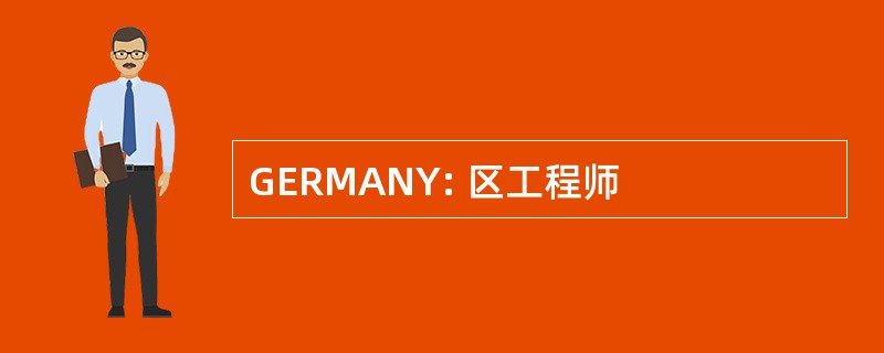 GERMANY: 区工程师