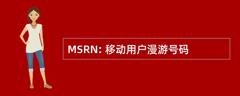 MSRN: 移动用户漫游号码