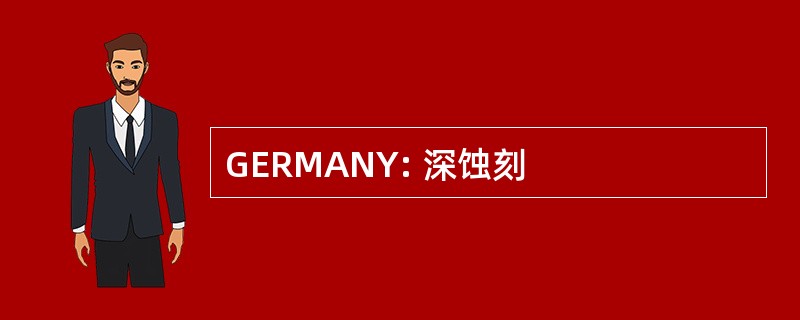 GERMANY: 深蚀刻