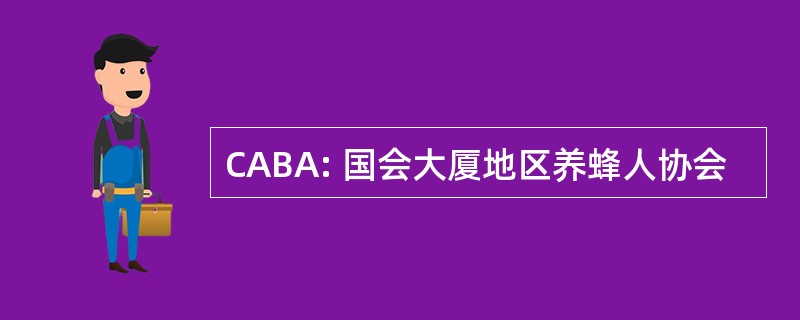 CABA: 国会大厦地区养蜂人协会