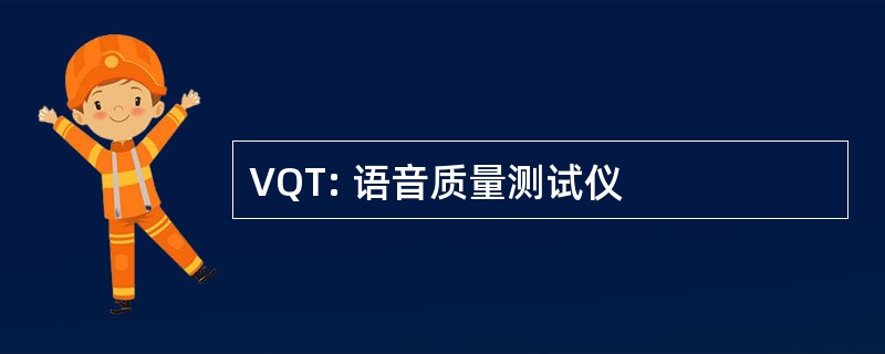 VQT: 语音质量测试仪