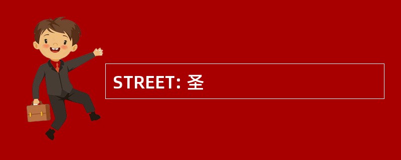 STREET: 圣